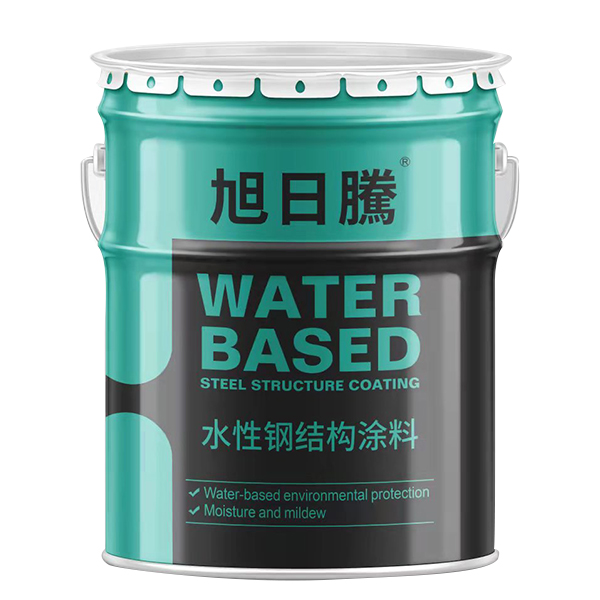 旭日腾水性钢结构涂料