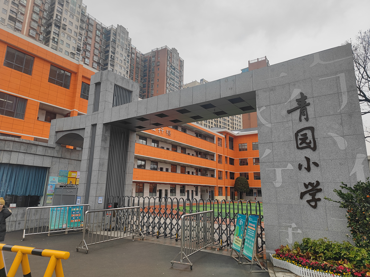 长沙市青园小学